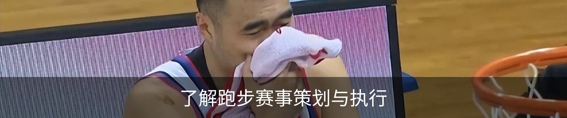 了解跑步赛事策划与执行