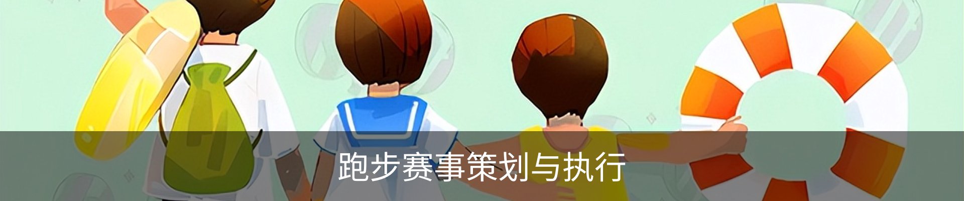 跑步赛事策划与执行